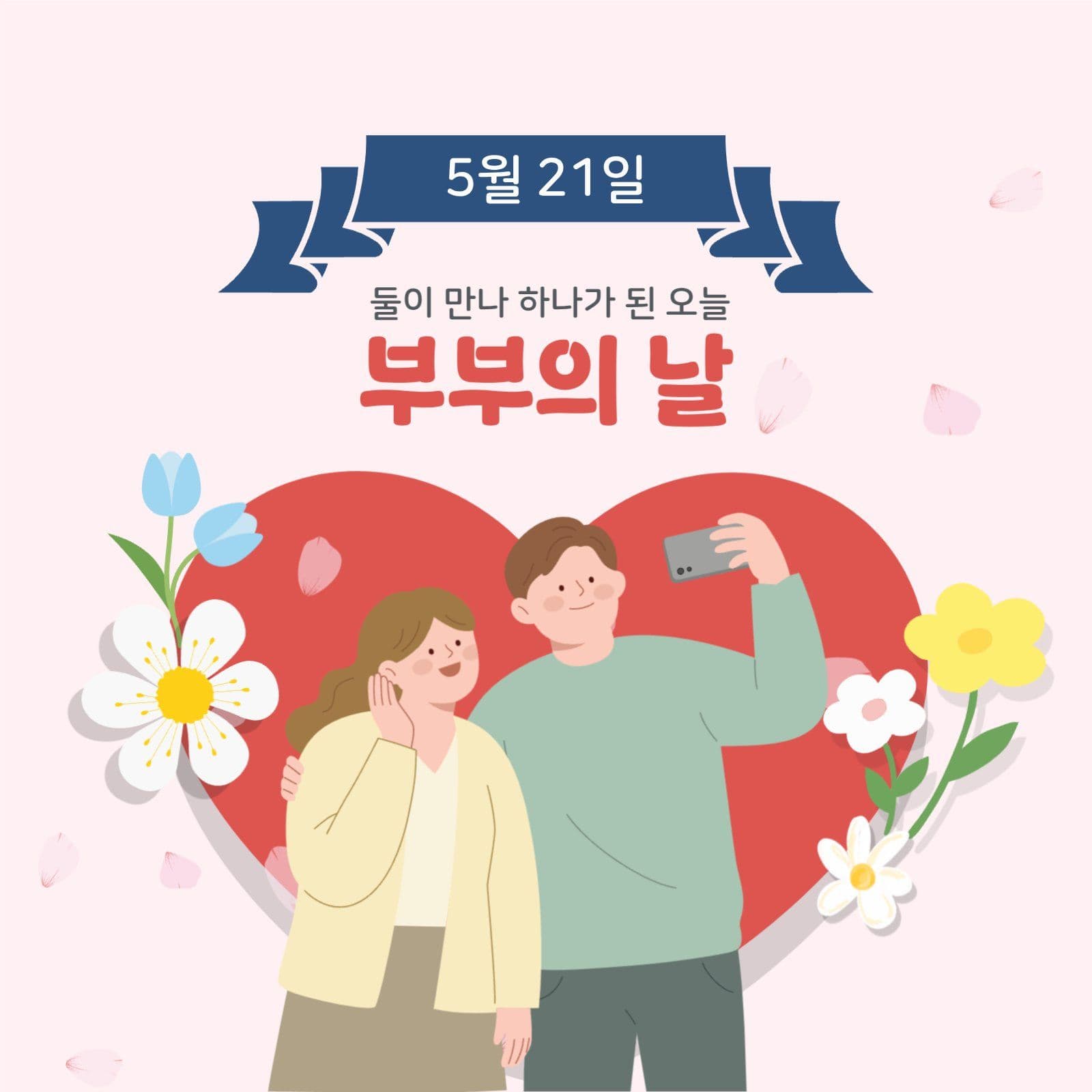 부부의날