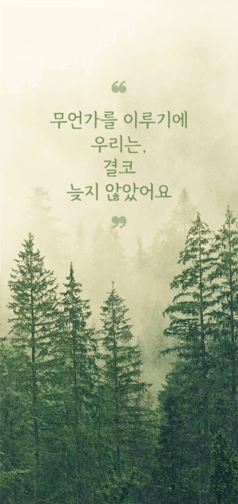 좋은 글귀 배경화면