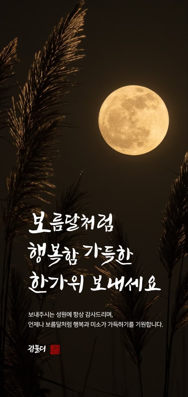 추석 감사 인사