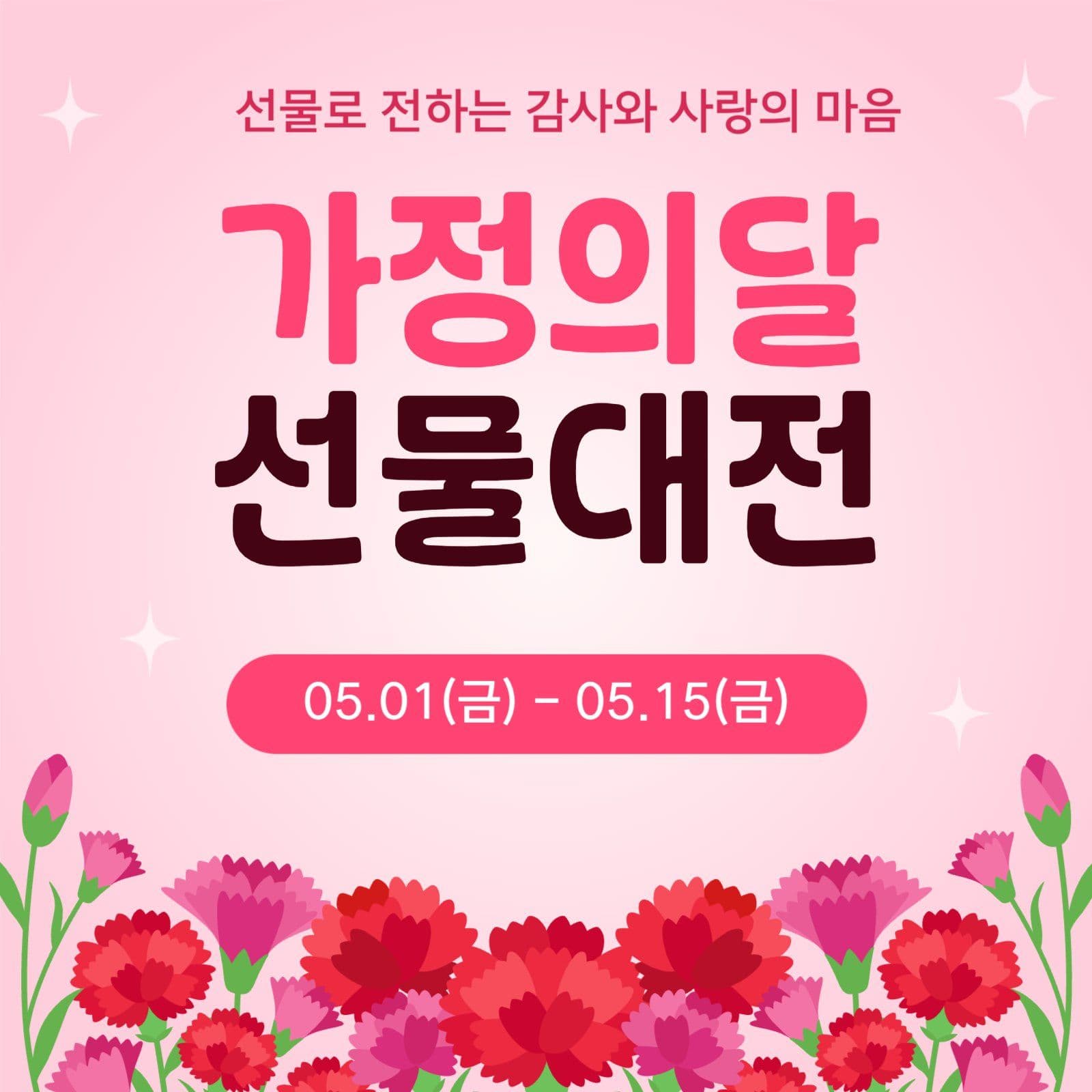 가정의달 기획전 카드뉴스