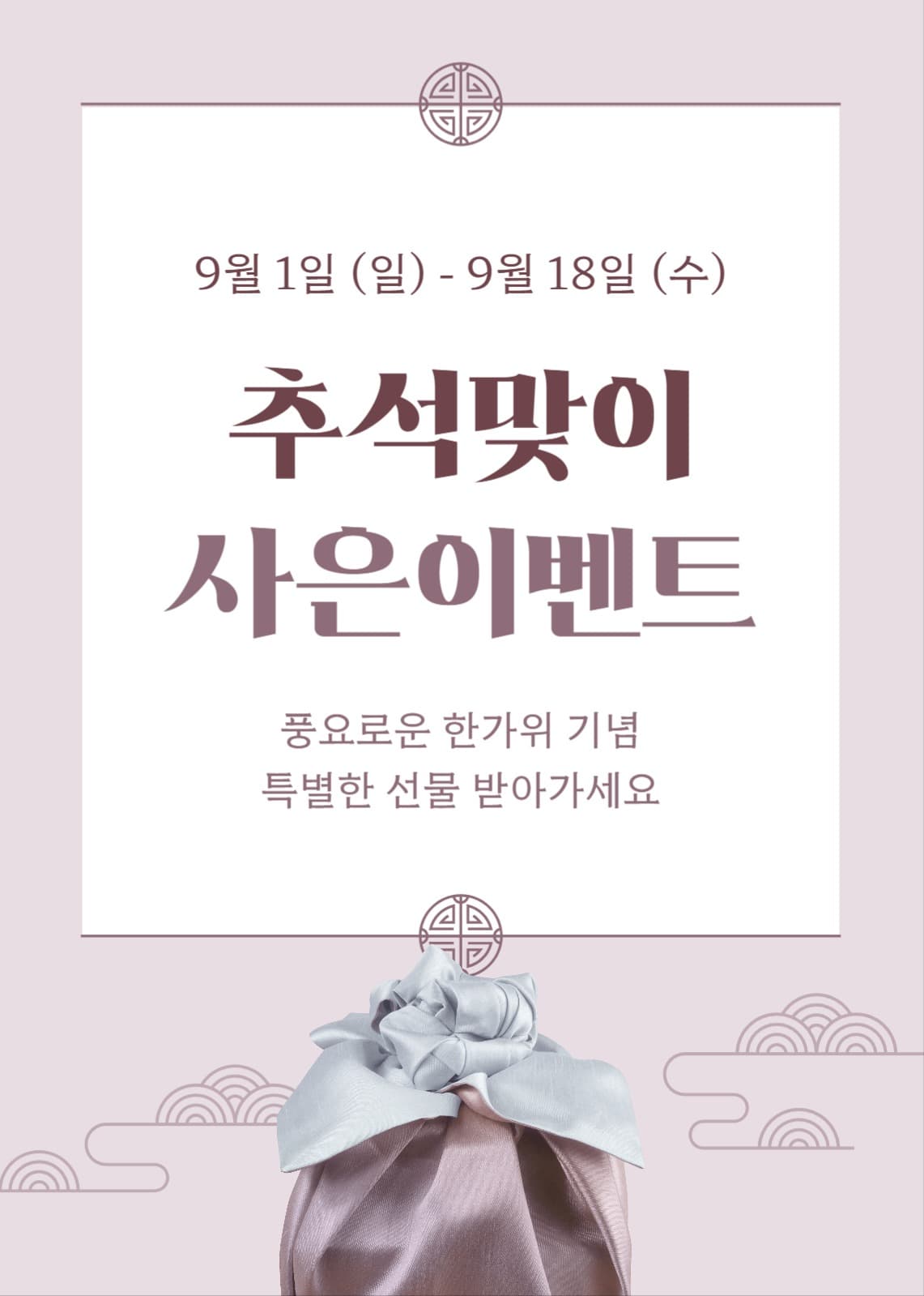 추석 사은 이벤트 팝업 배너