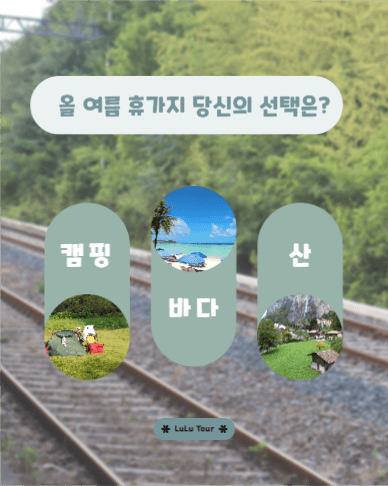 휴가지 선택