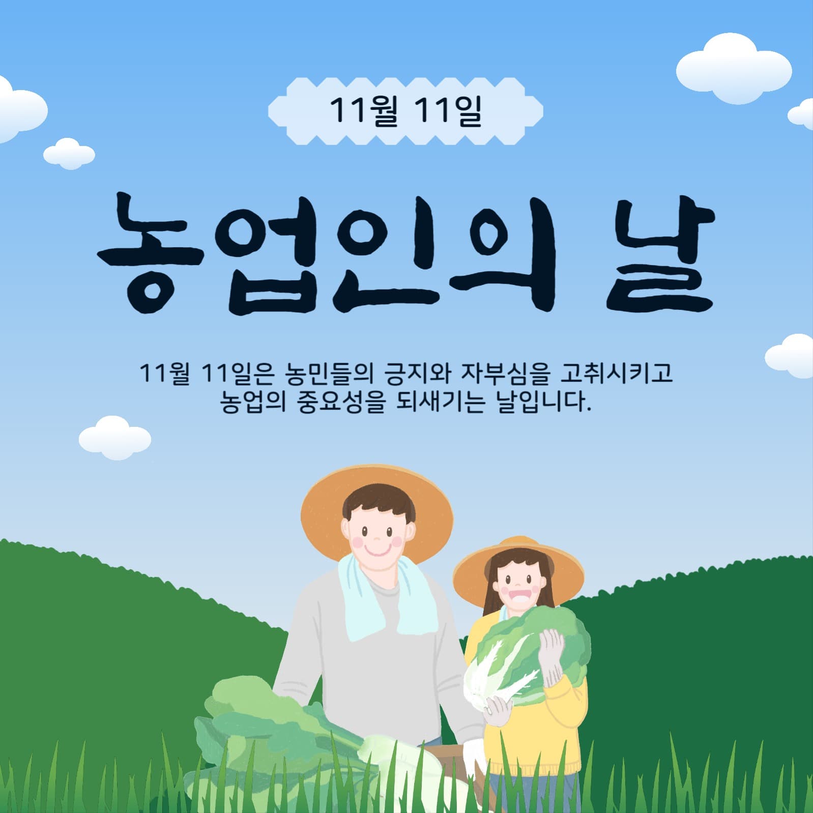 농업인의날
