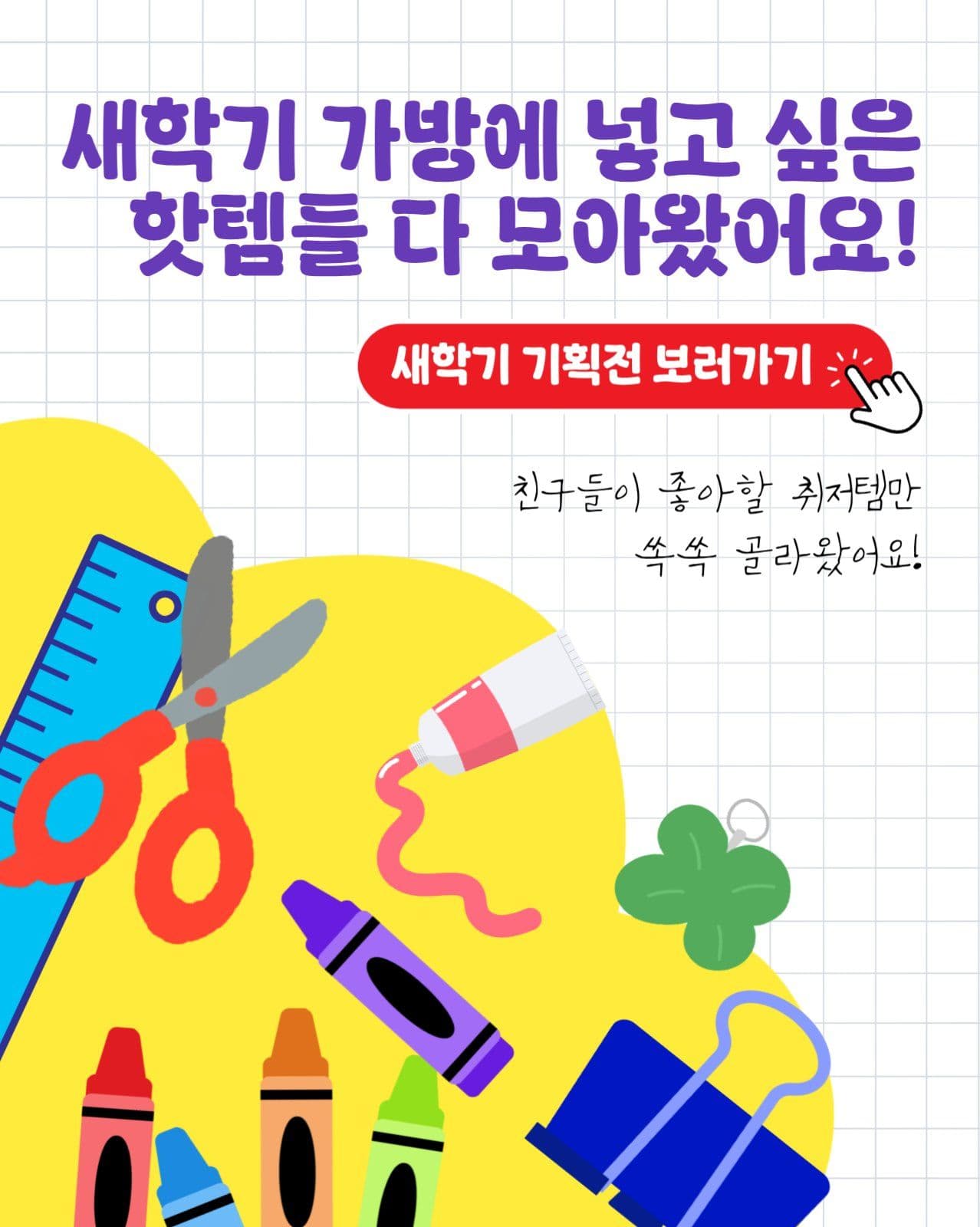 새학기 학용품 기획전