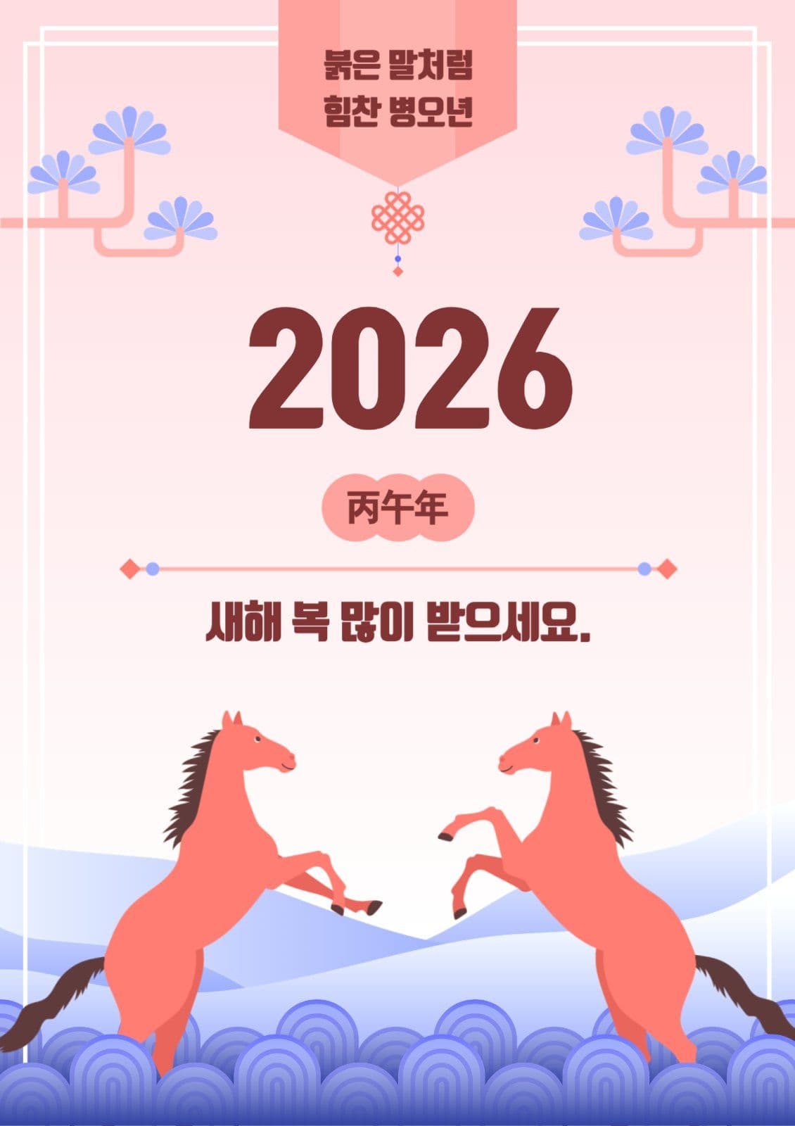 2026 병오년 새해복