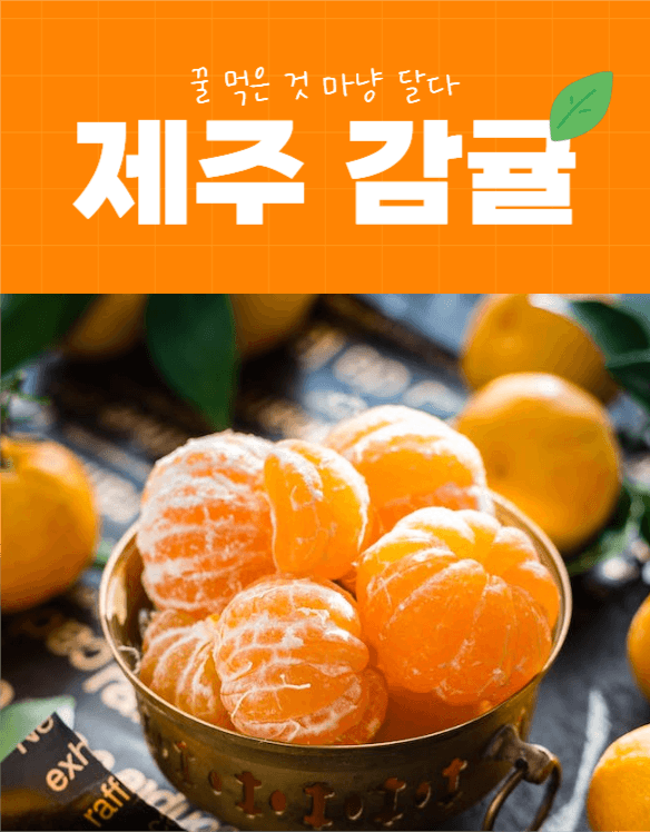 귤상세페이지