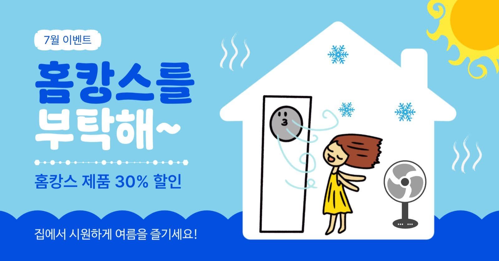 홈캉스를부탁해