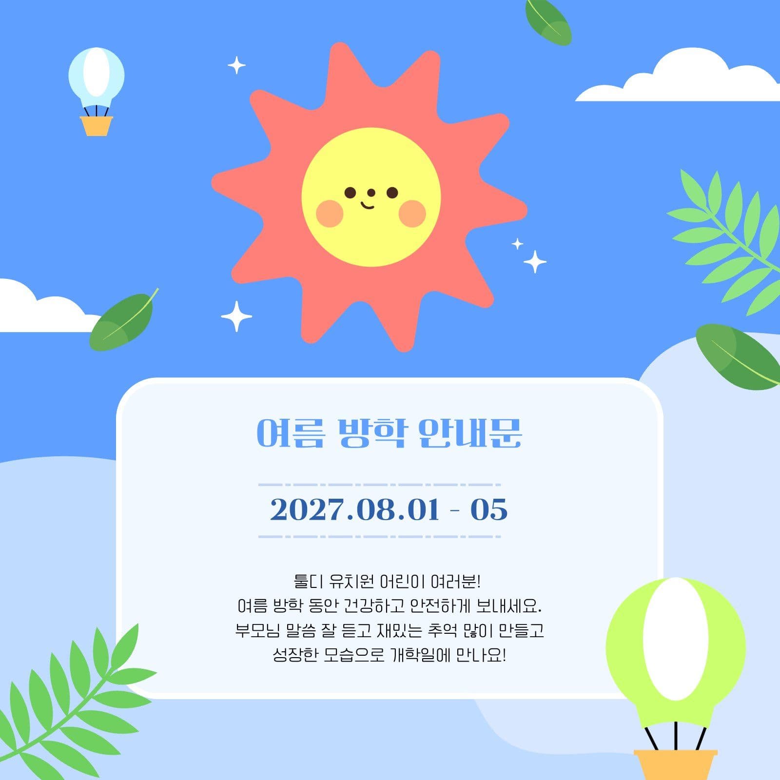 귀여운 태양 여름 방학 안내