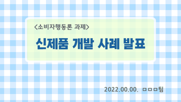 깔끔한 체크패턴 프레젠테이션
