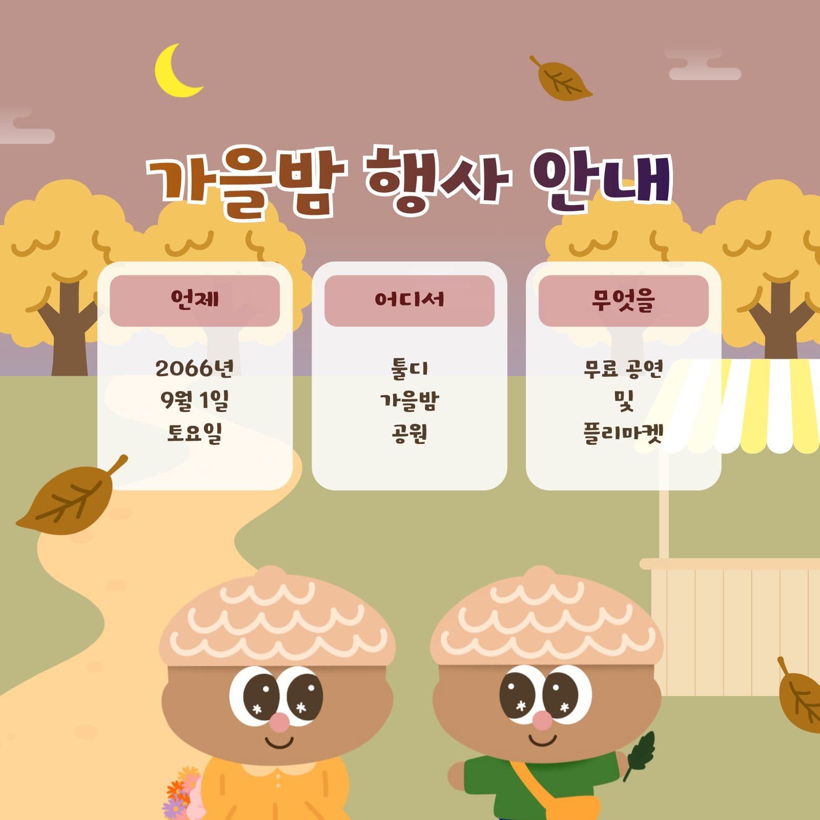 도토리 캐릭터 가을밤 행사 안내