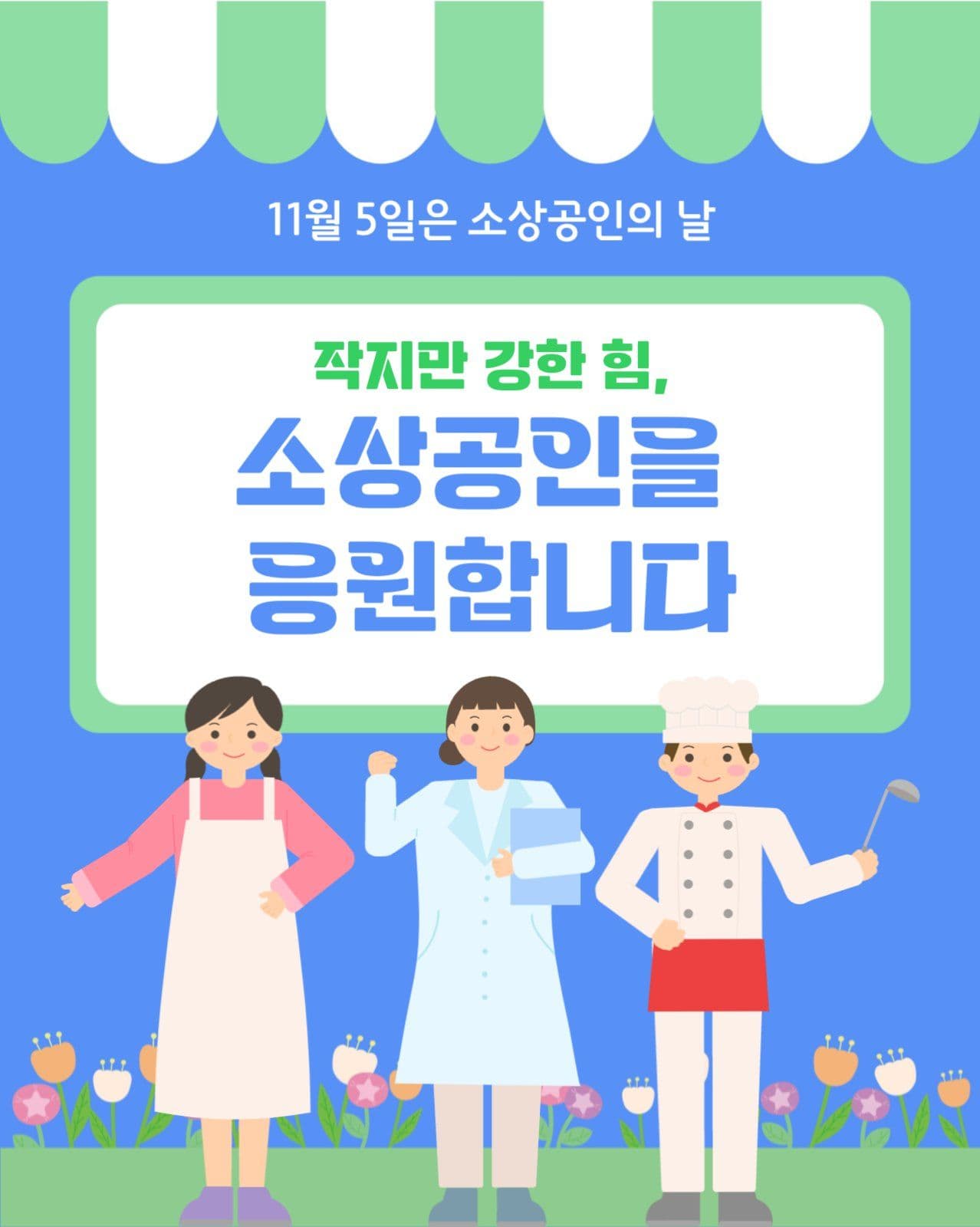 소상공인의날
