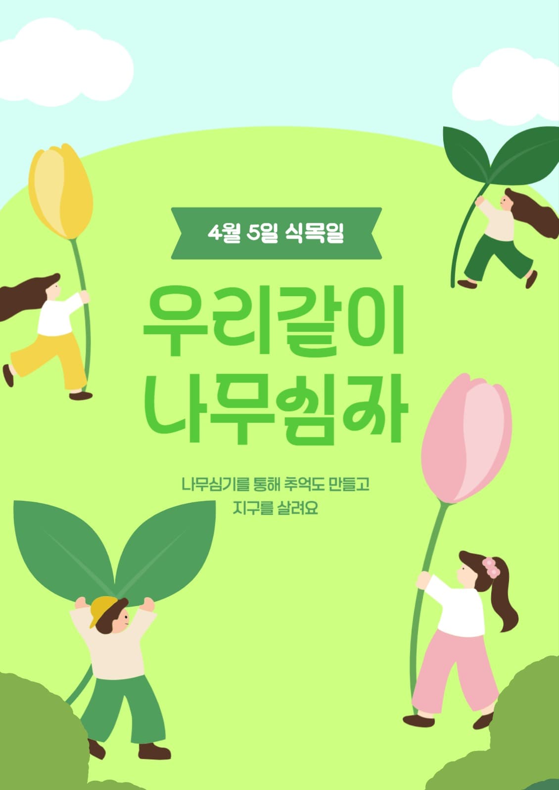 식목일 우리같이 나무심자 