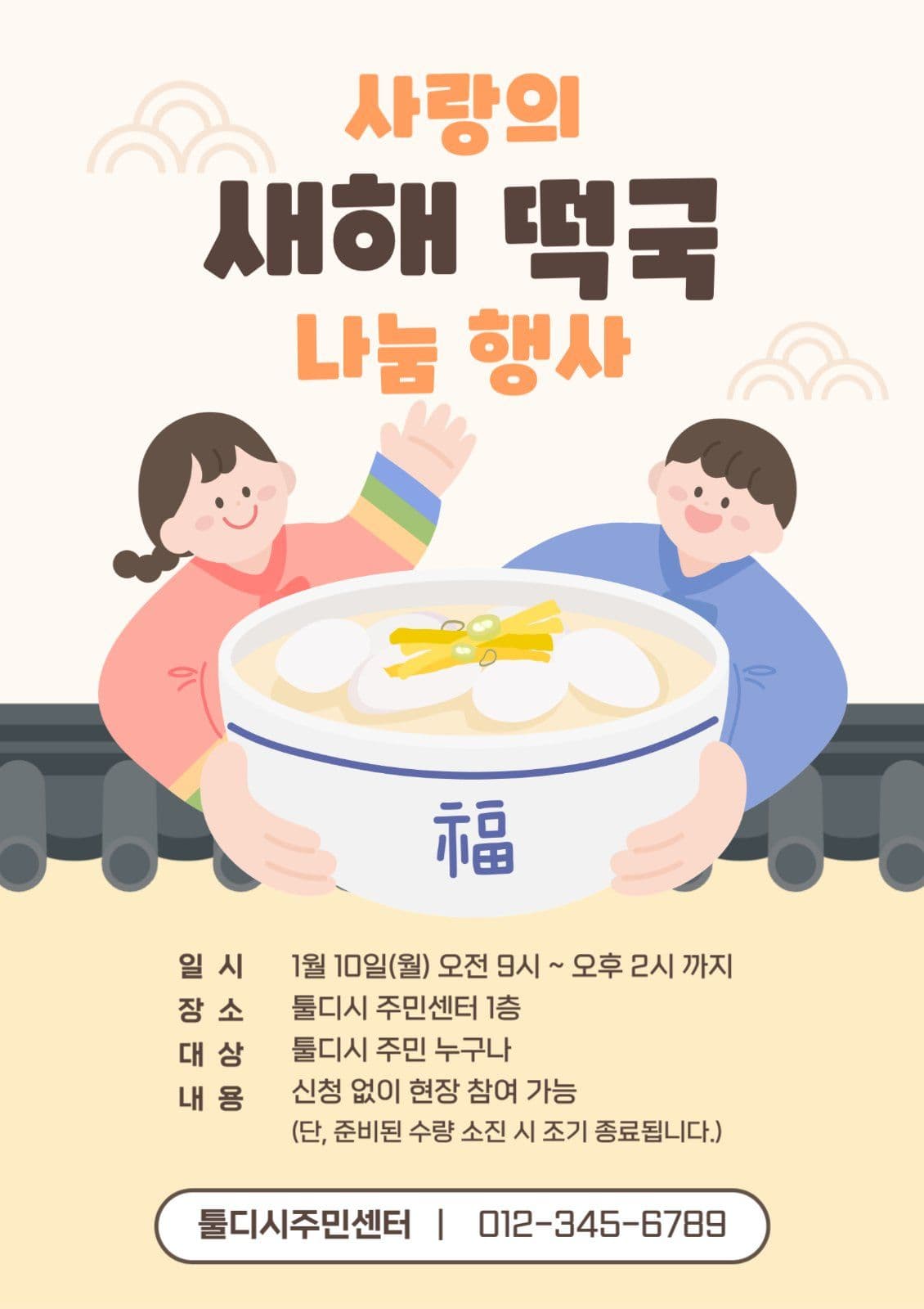 노란색 아기자기한 떡국 나눔 행사 안