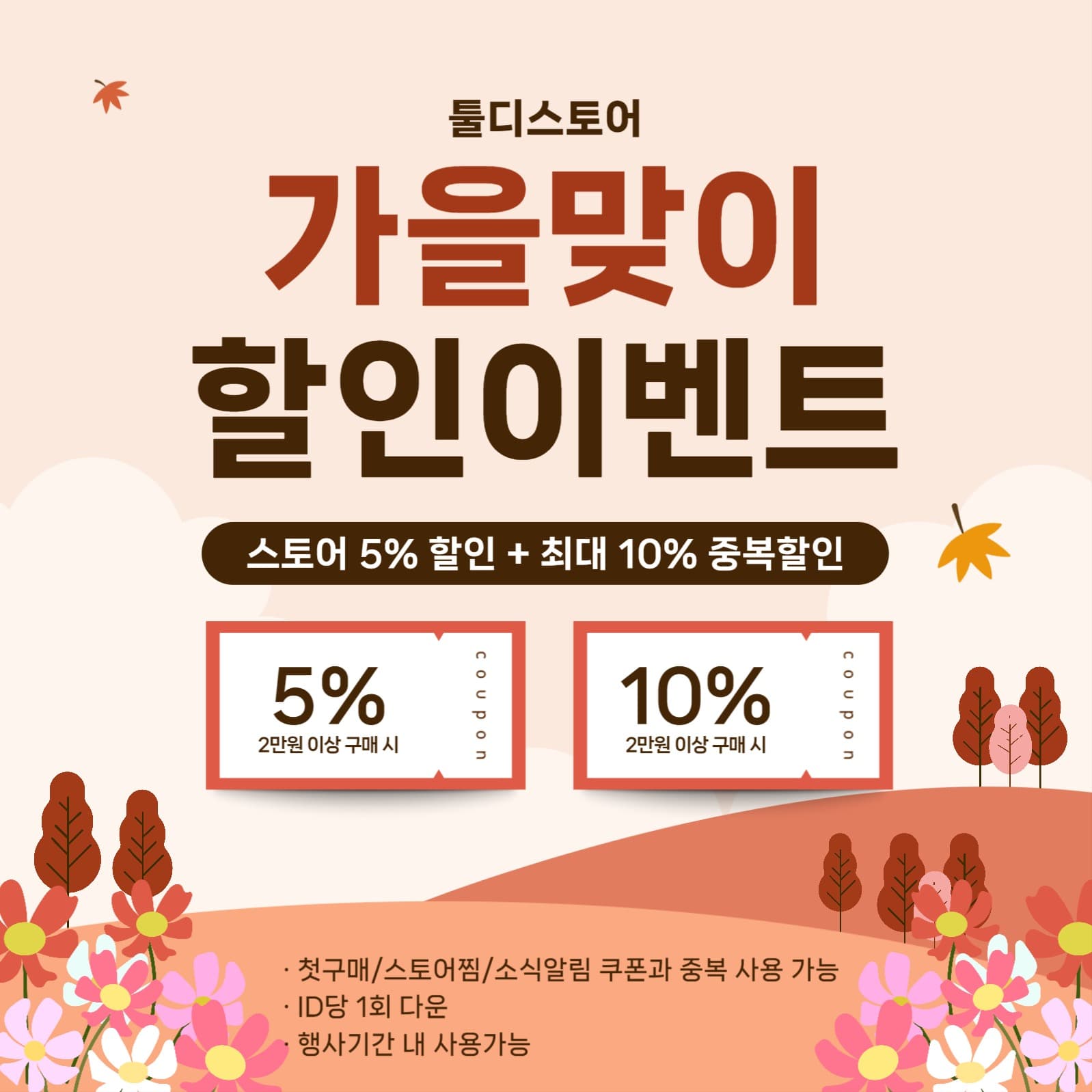 가을맞이 할인이벤트 