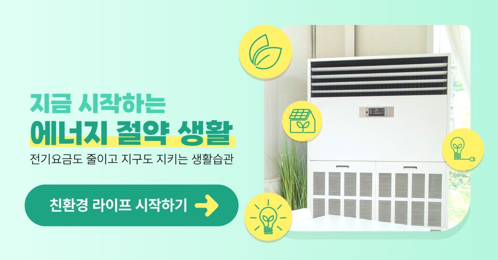 친환경 에너지 절약 캠페인 디자인