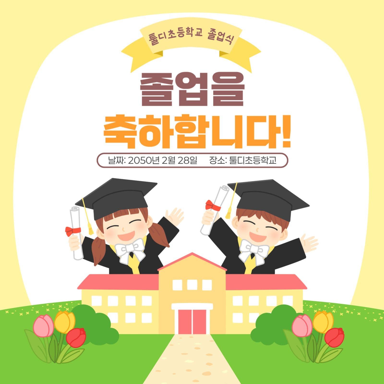 노랑 신나는 졸업식 안내문