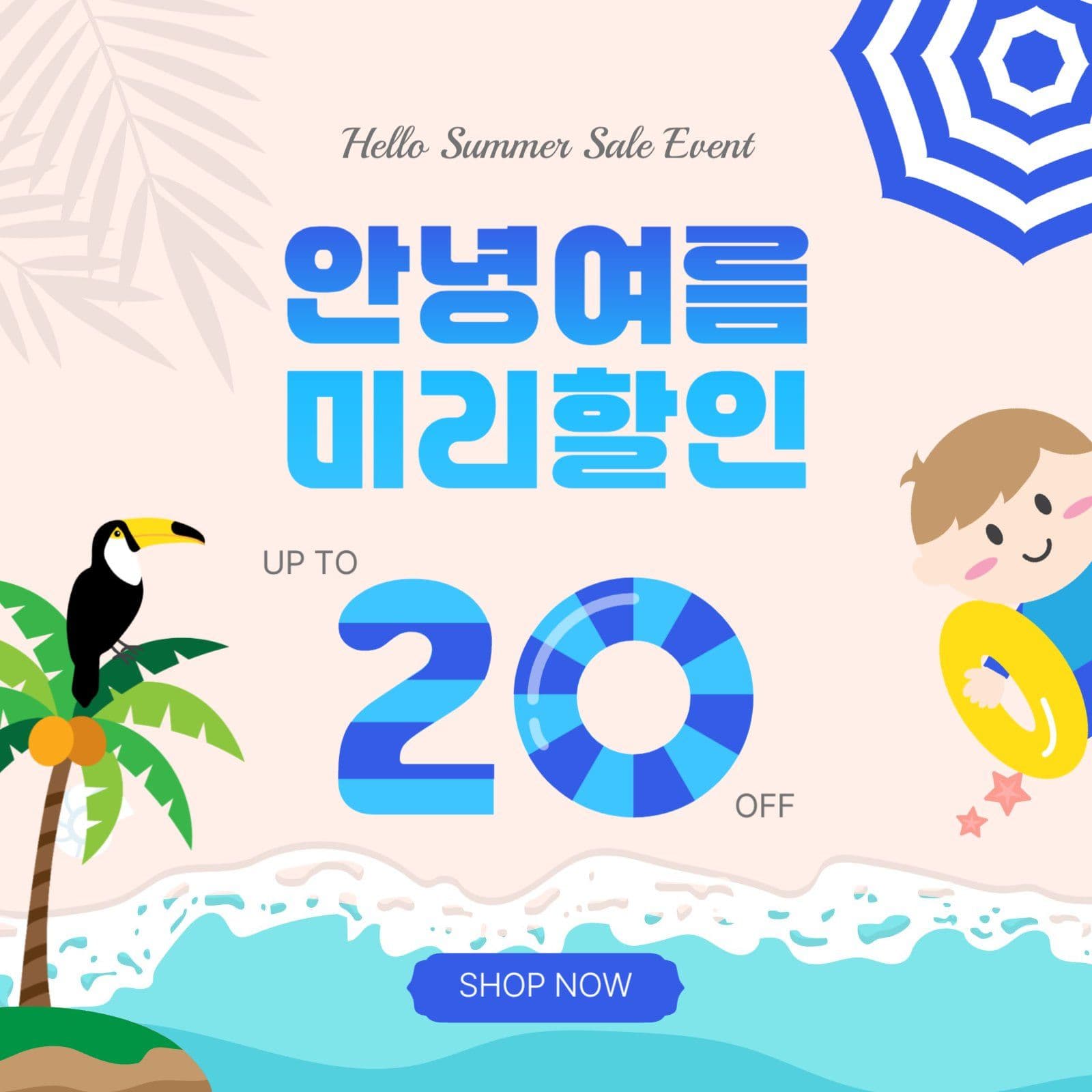 안녕여름미리할인