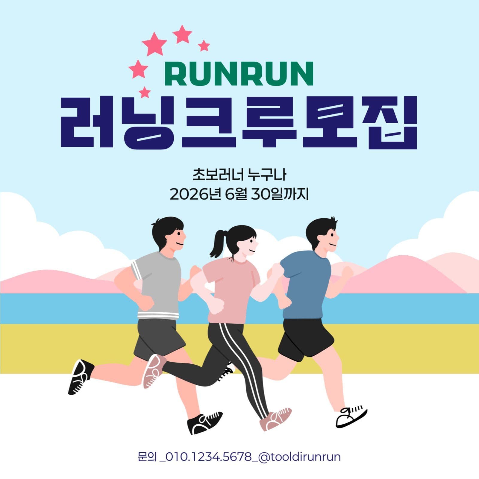 러닝크루모집