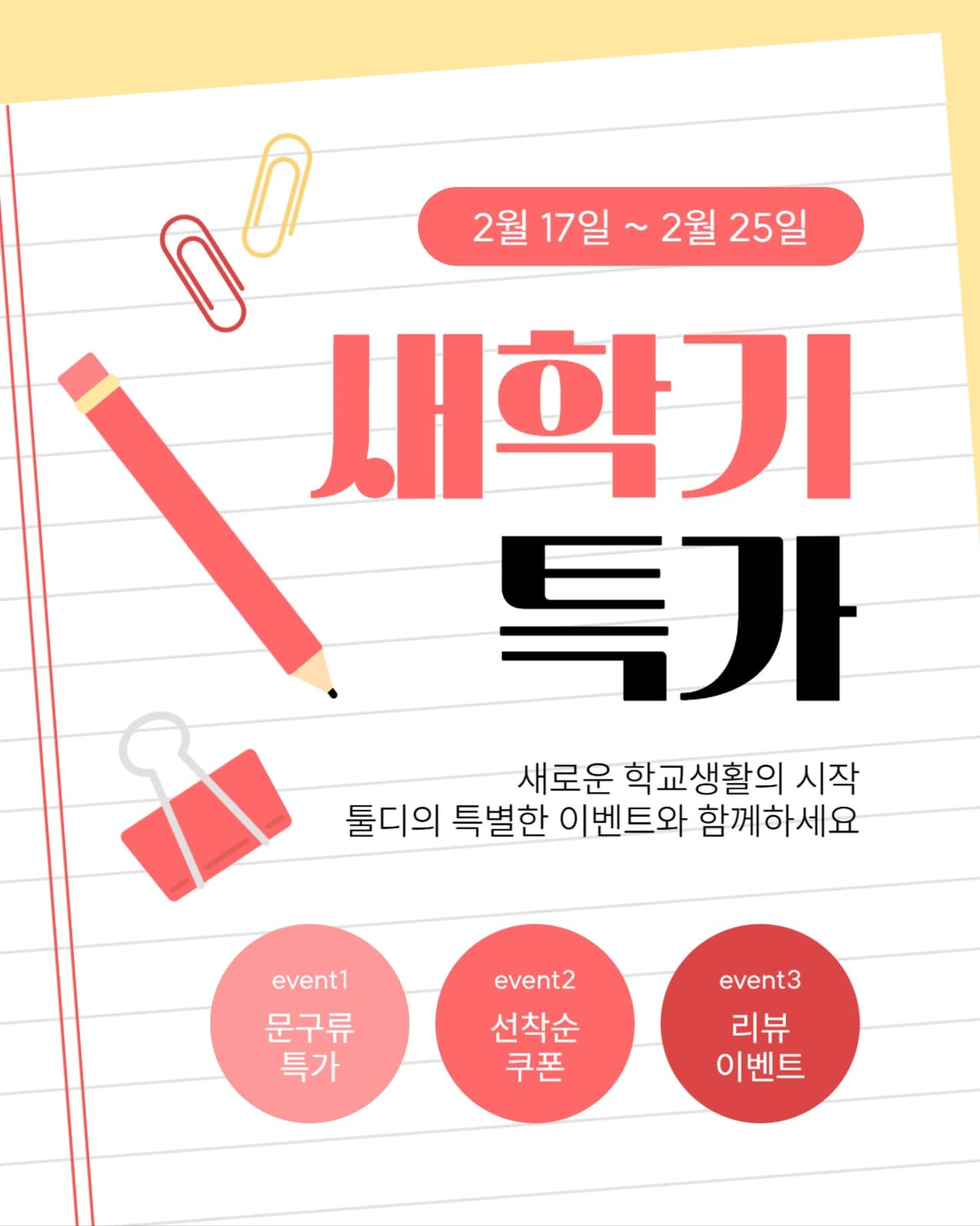 새학기 특가 이벤트