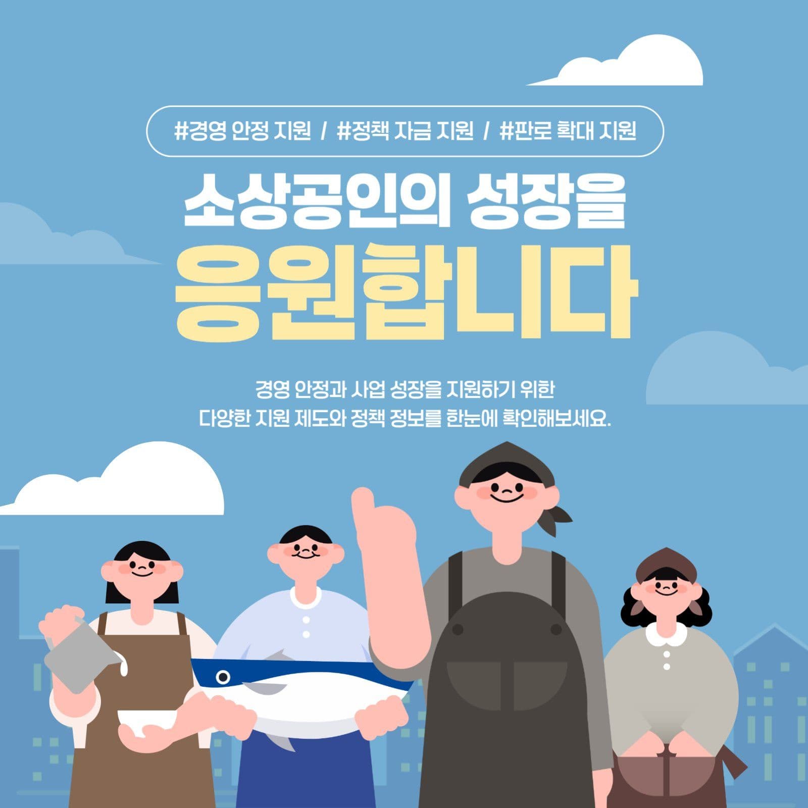 소상공인을 응원합니다