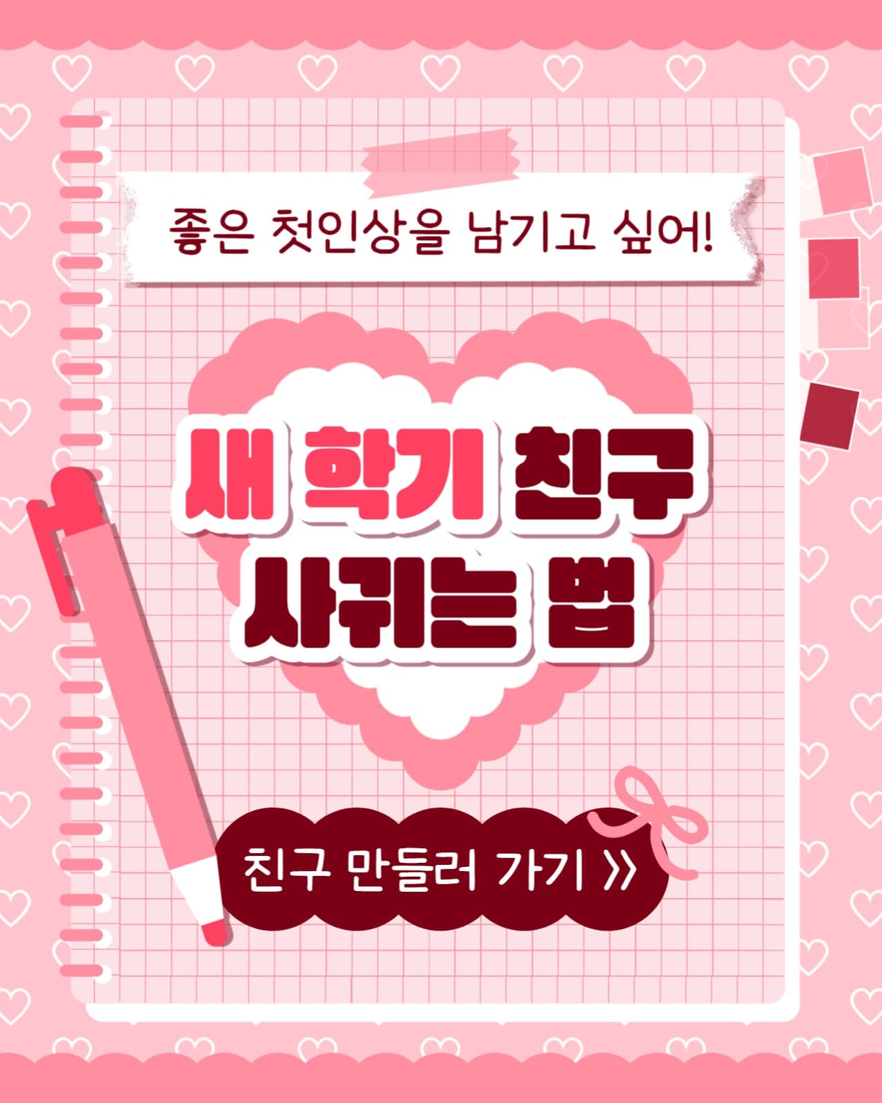 친구 사귀는 법 인스타(세로)