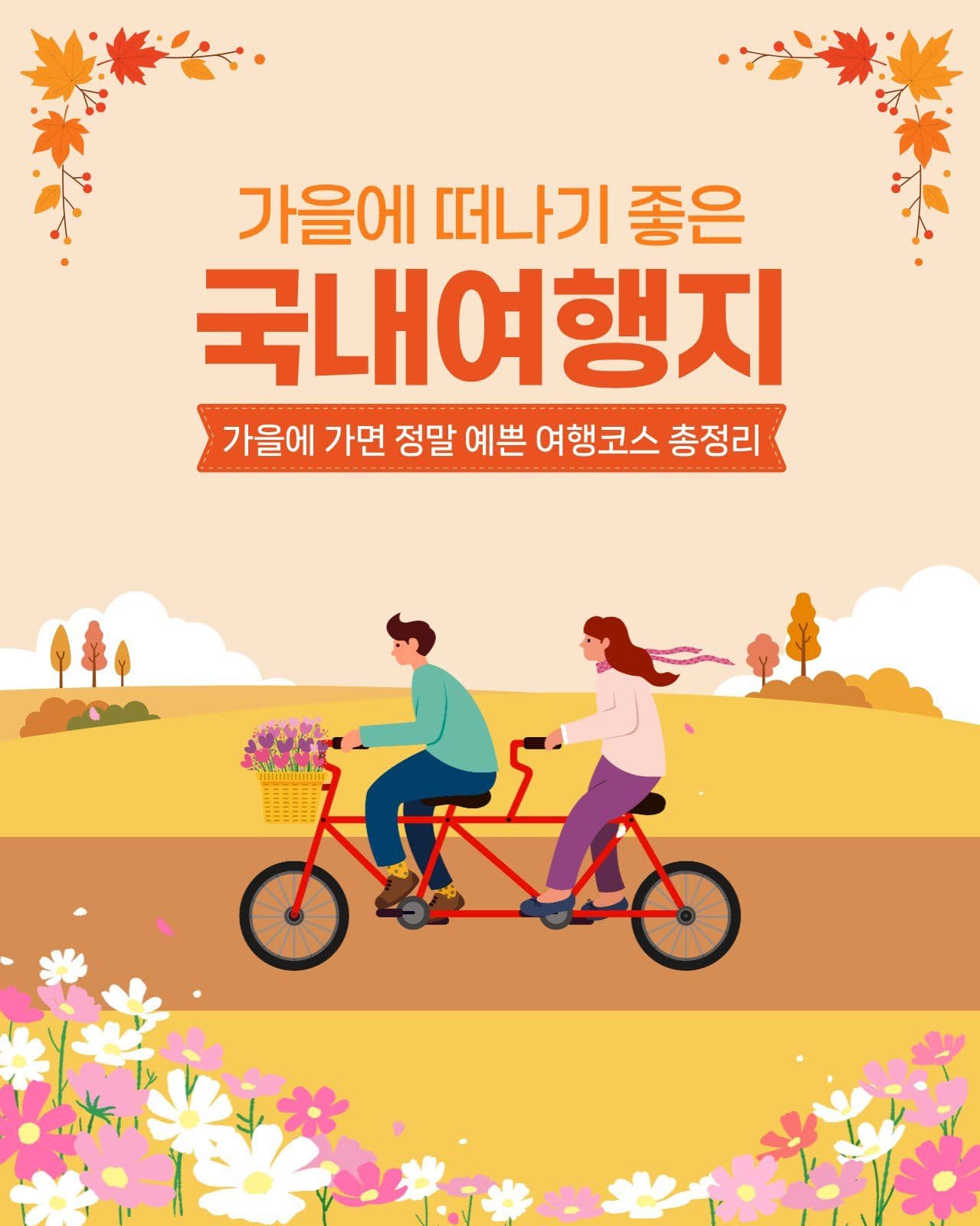 가을에 떠나기 좋은 국내여행지