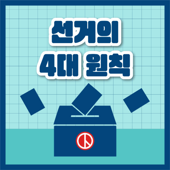 선거의 4대 원칙 (인스타)