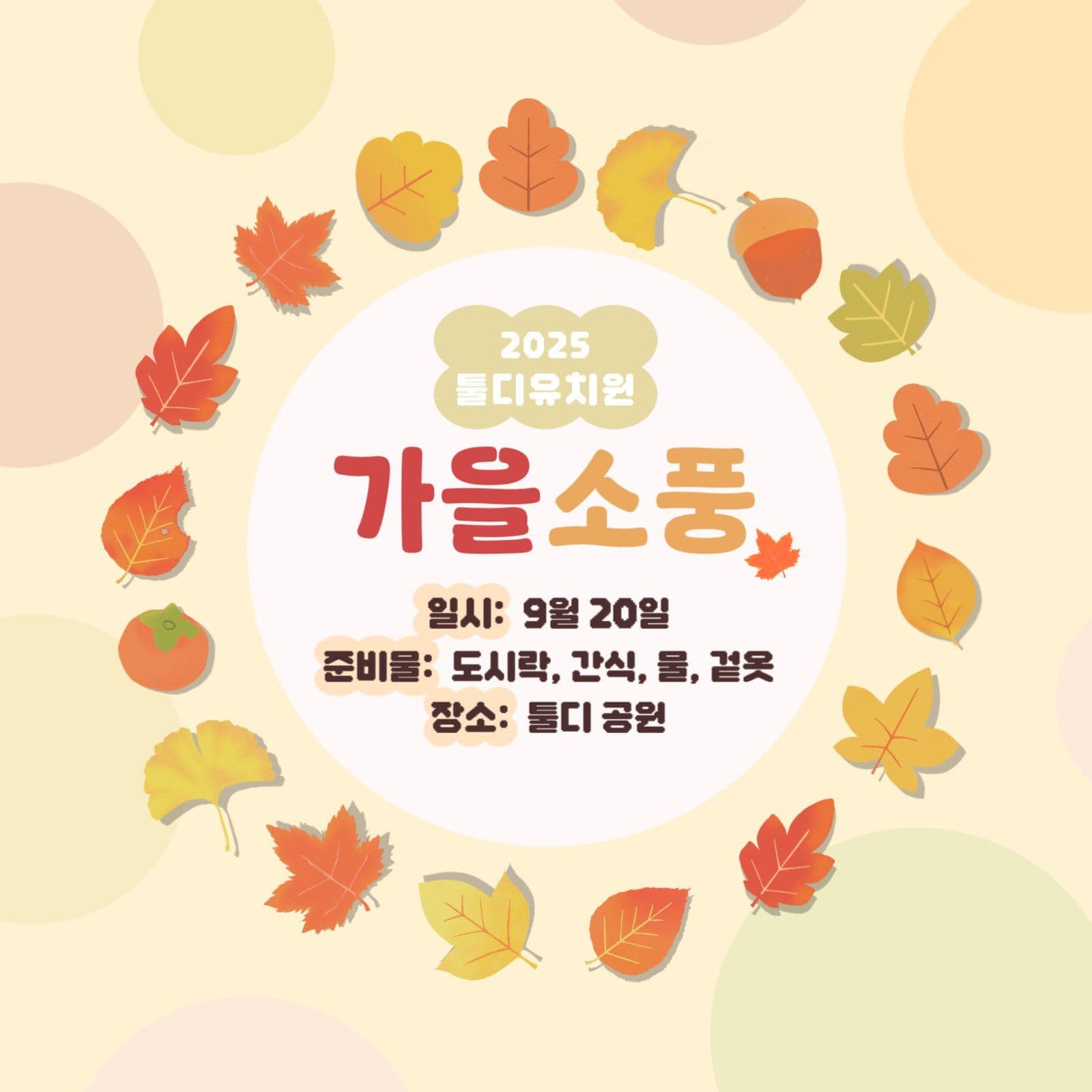 가을소풍 안내문