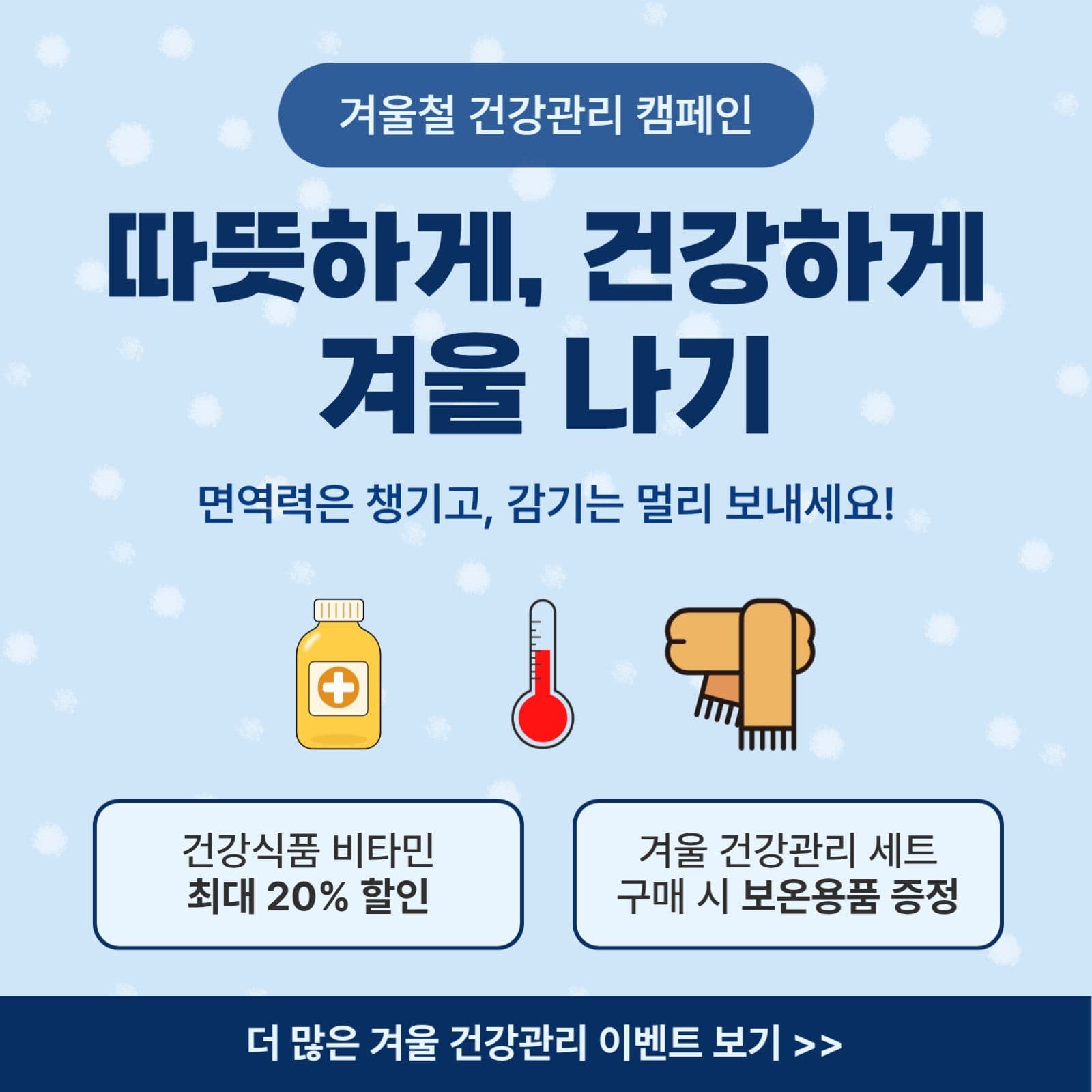 겨울철 건강관리