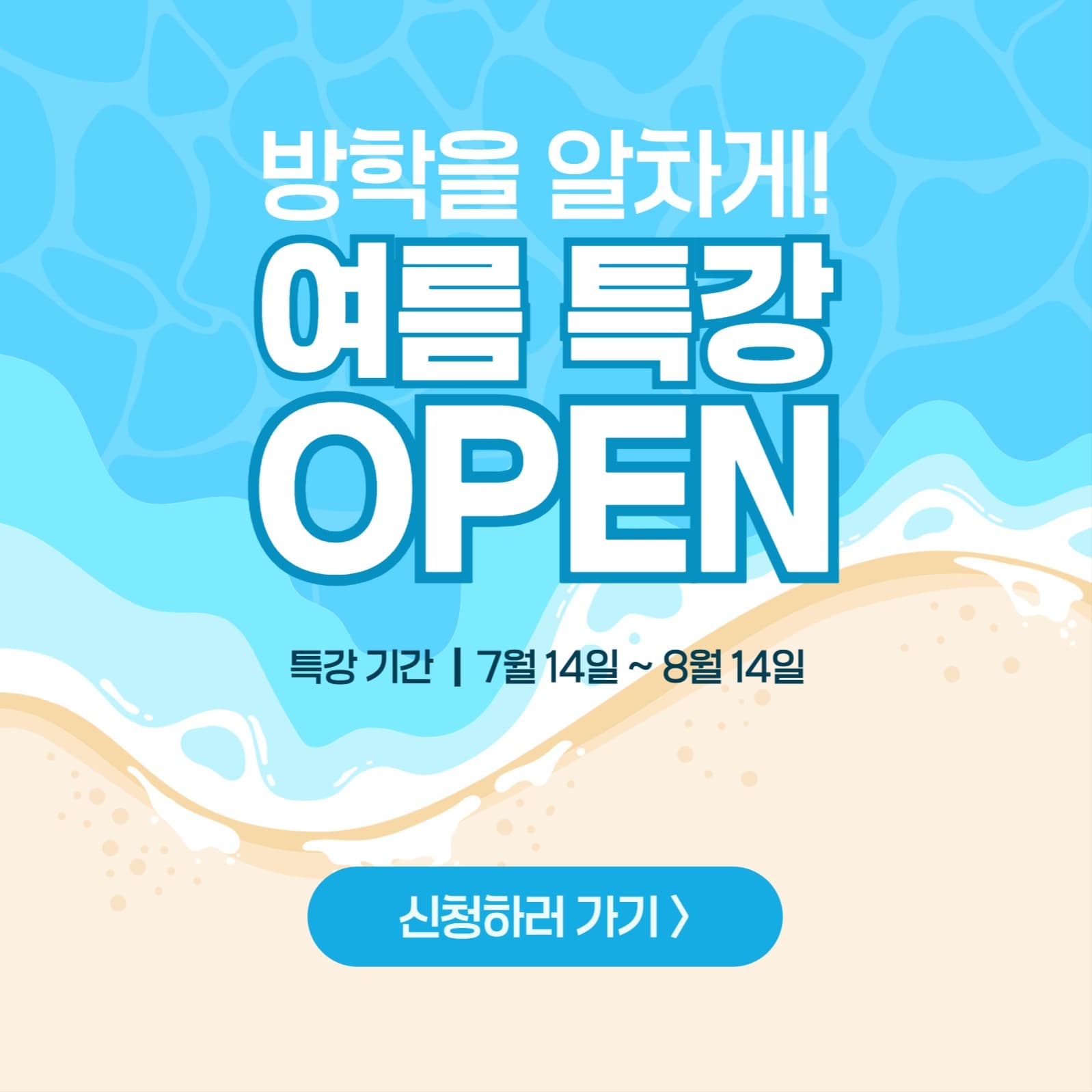 여름 방학 특강 안내