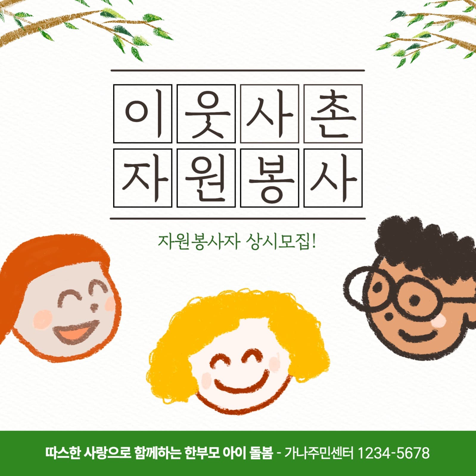 이웃사촌 지역 주민 자원봉사자 모집