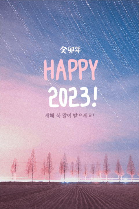 HAPPY 2023! 신년맞이 인사
