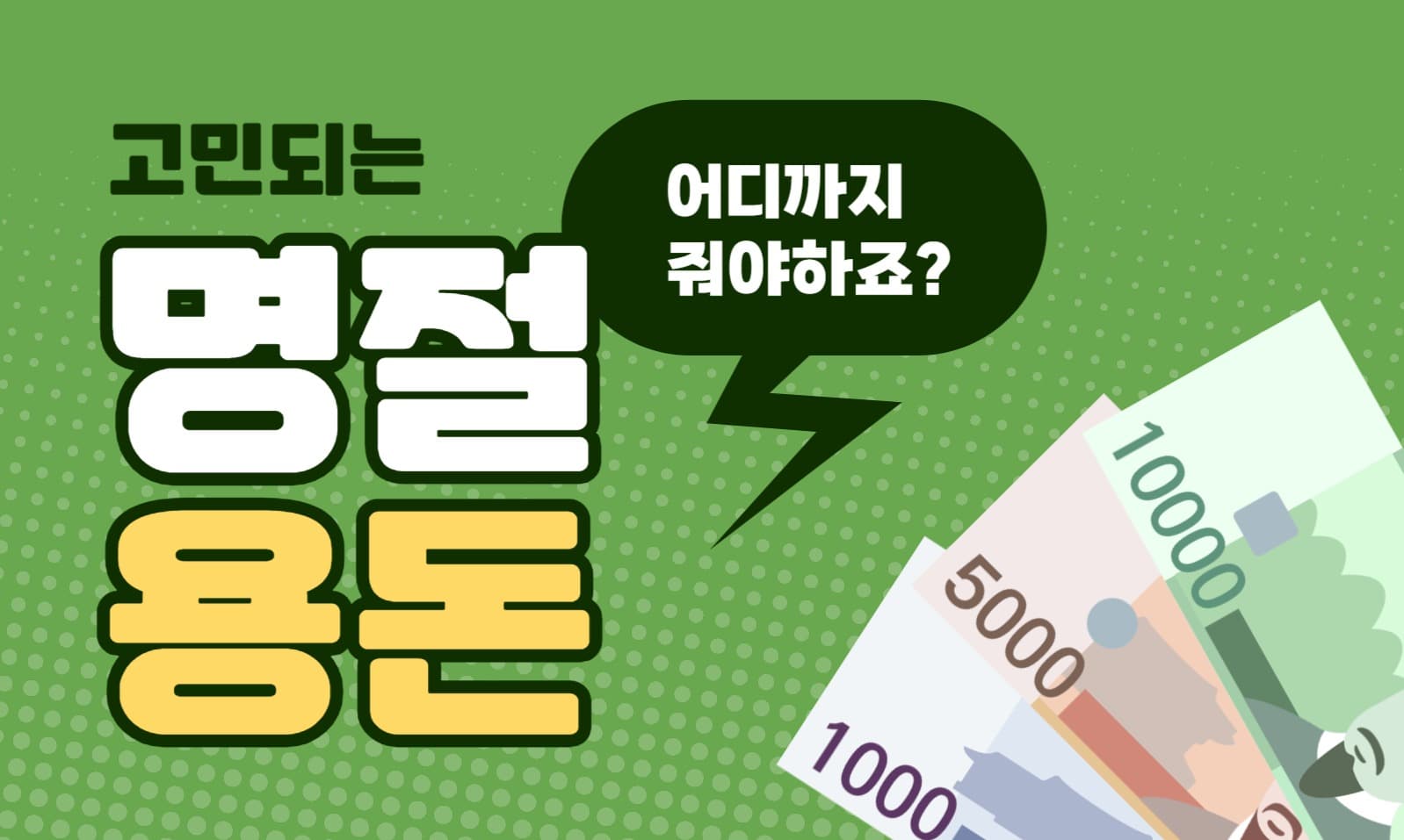 명절용돈 블로그 포스트