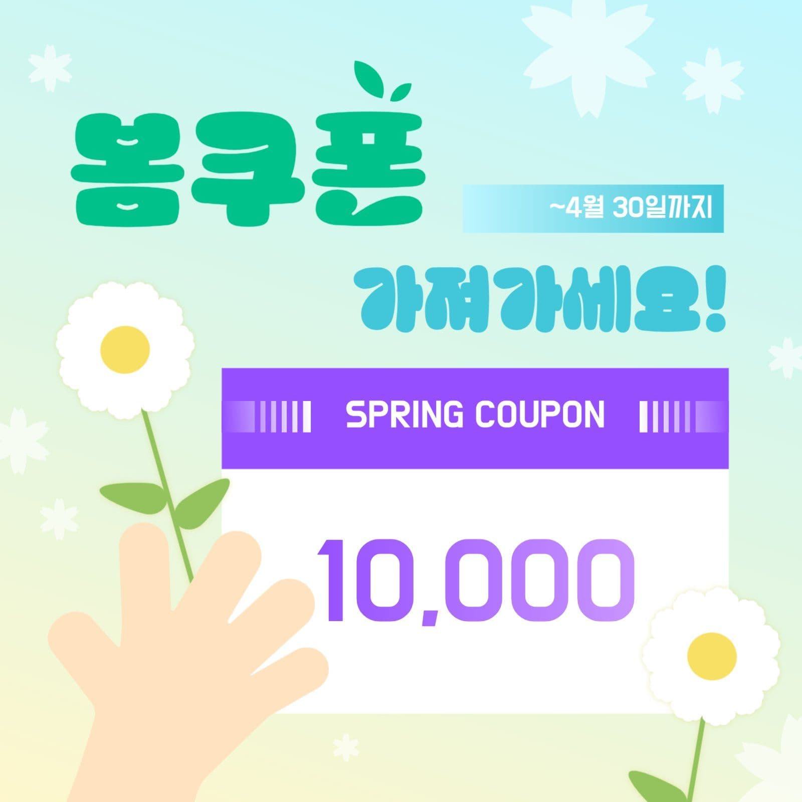 봄쿠폰 가져가세요 프로모션 