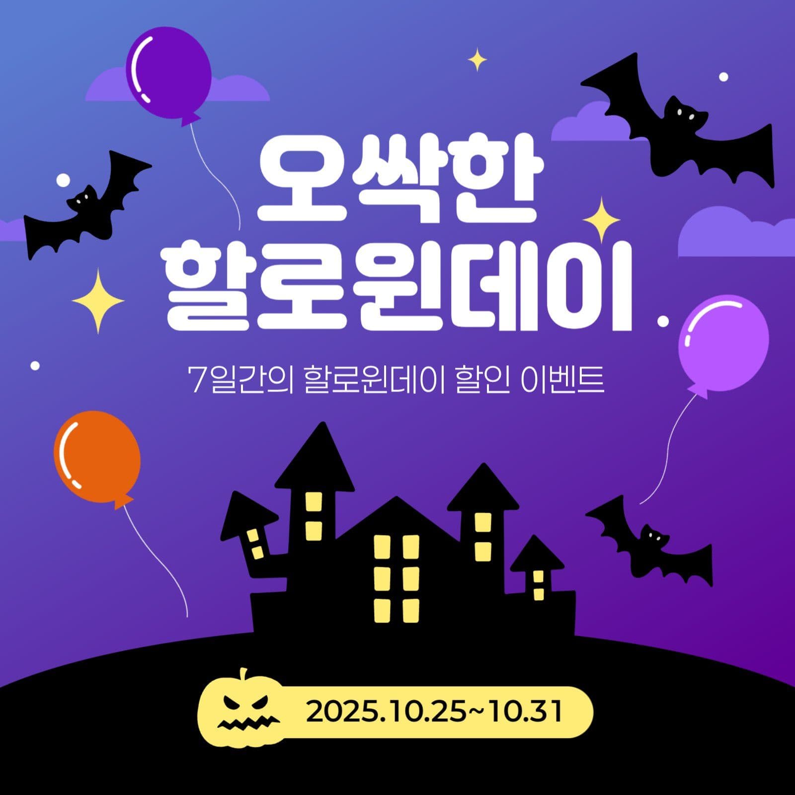 오싹한 할로윈데이 이벤트