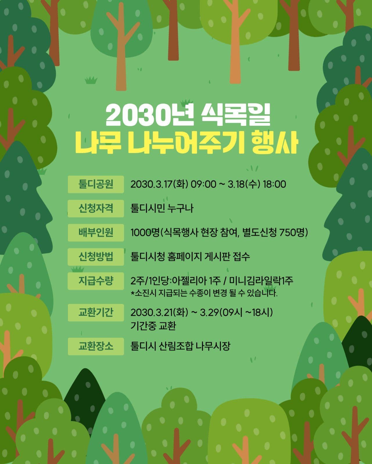식목일 나무 나누어 주기 행사