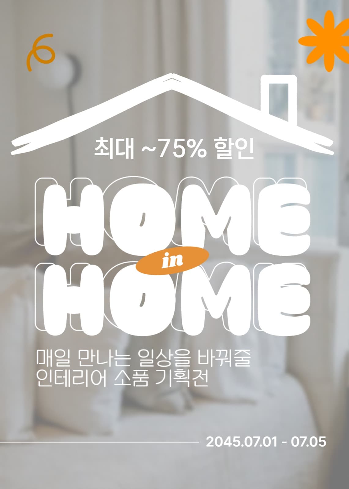 인테리어 기획전 배너