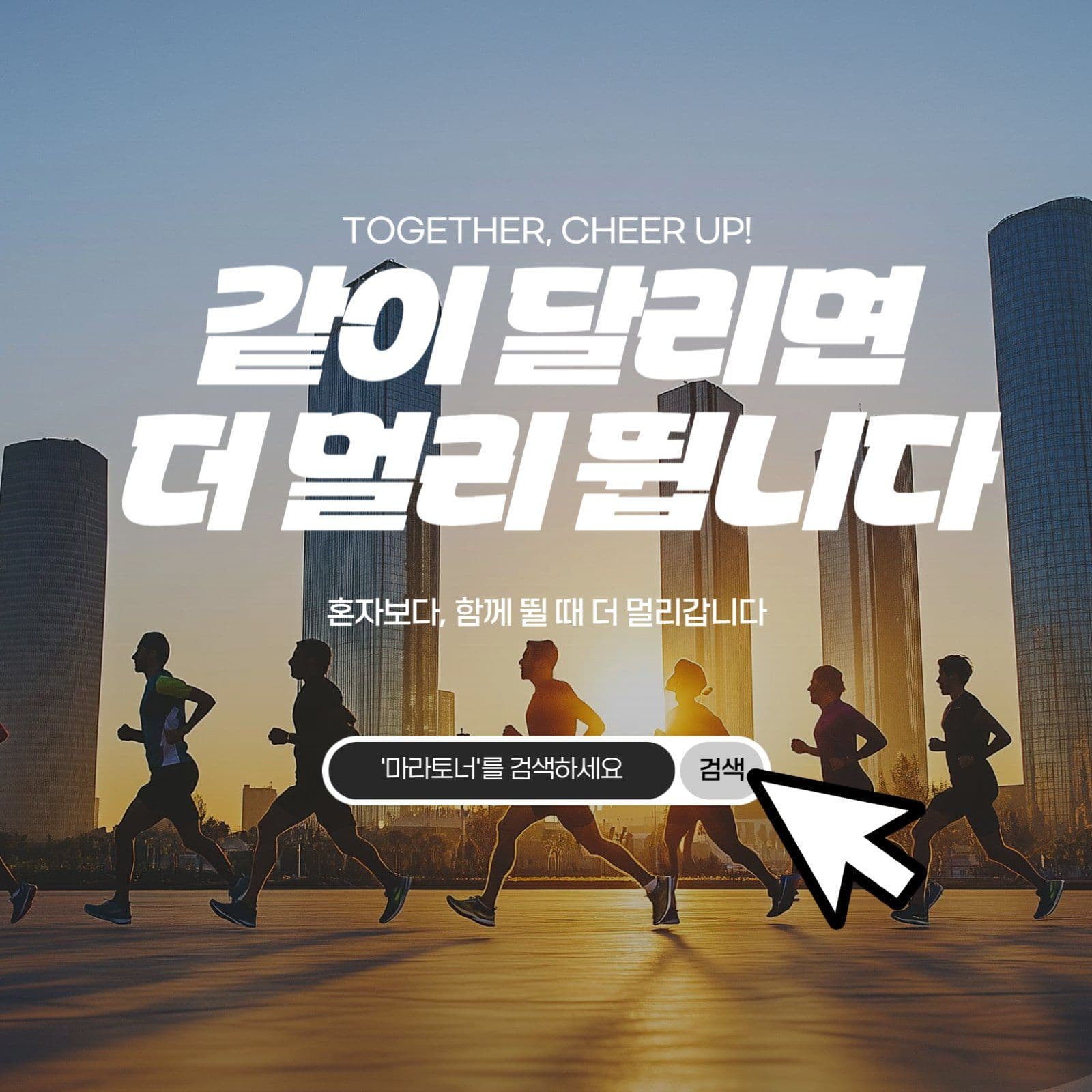 함께달리기