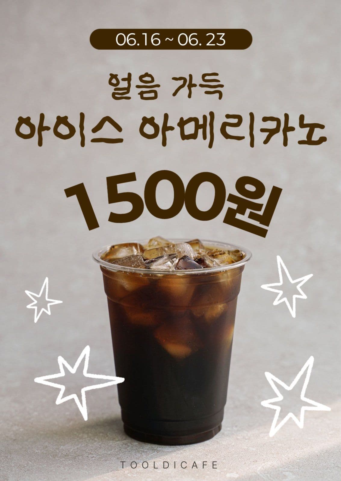 아이스 아메리카노 할인 포스터