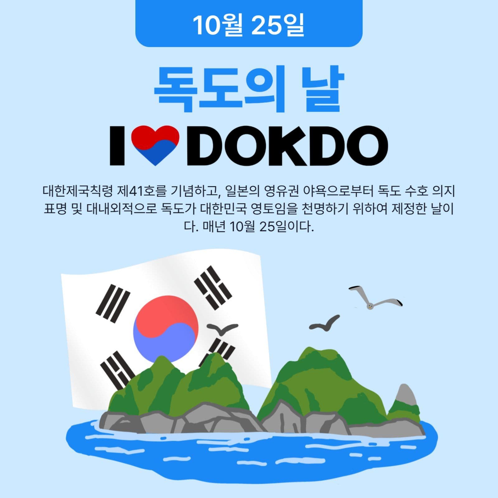 독도의날 홍보 안내