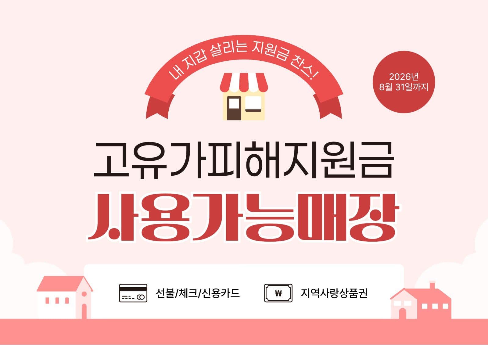 빨강 고유가피해지원금 사용 매장 안내
