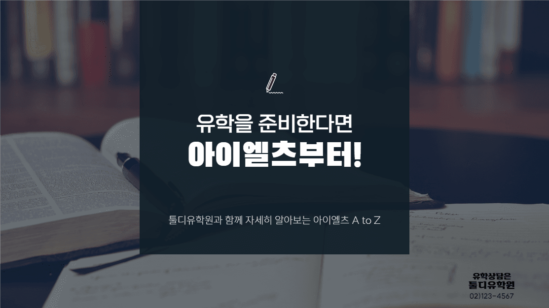 유학을 준비한다면 아이엘츠부터
