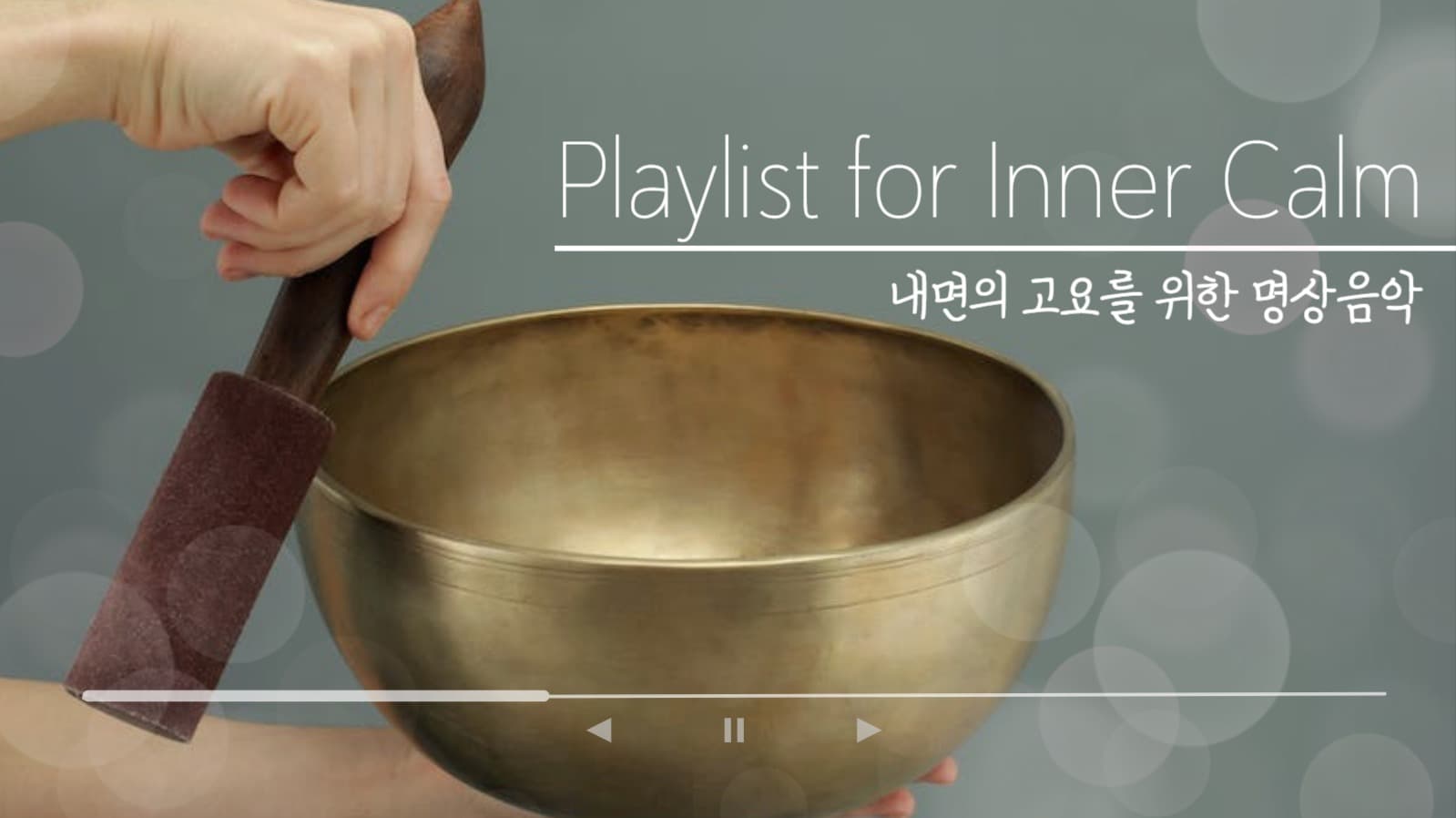 내면의 고요를 위한 명상음악