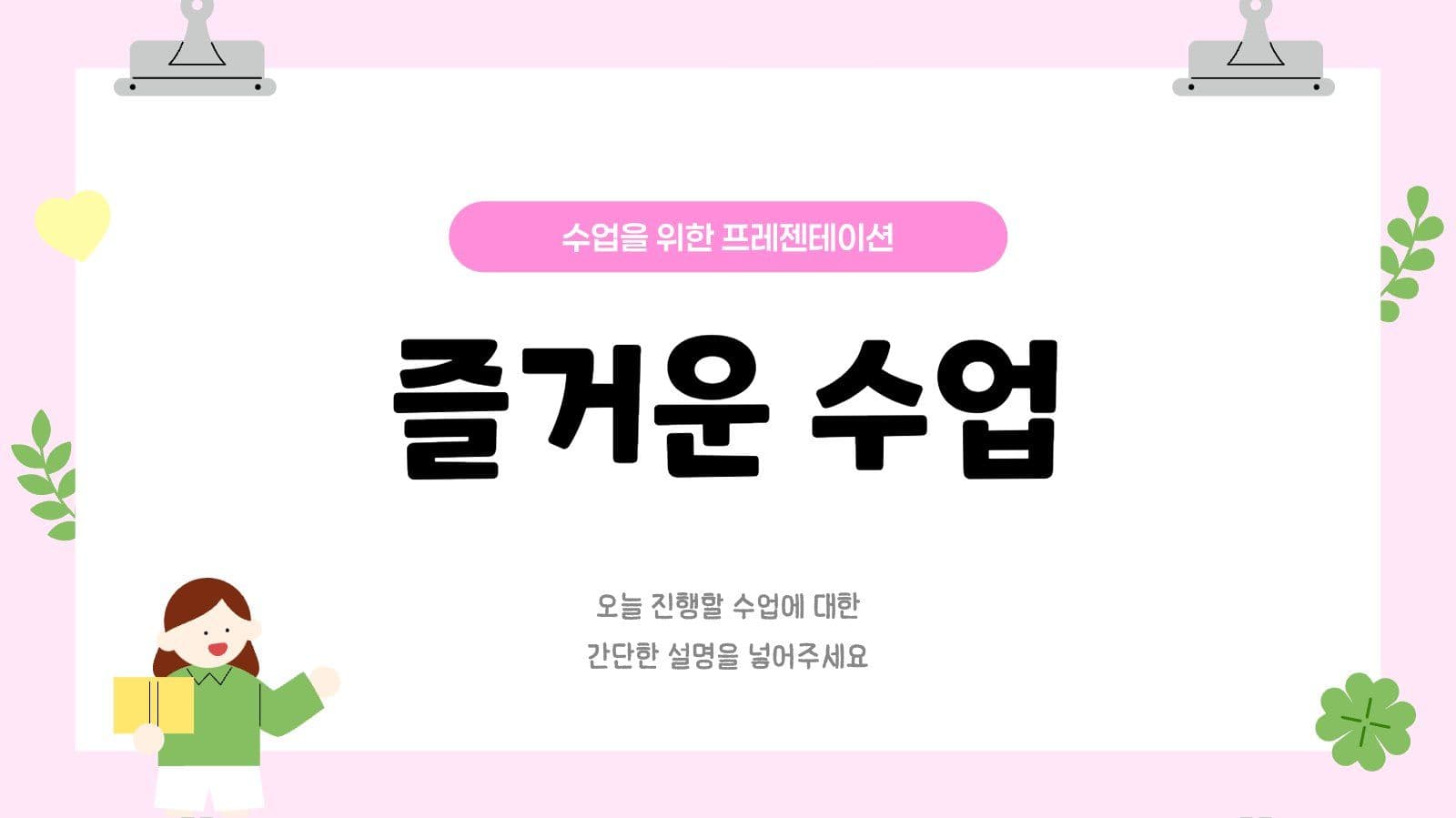 분홍색 아기자기한 수업 프레젠테이션
