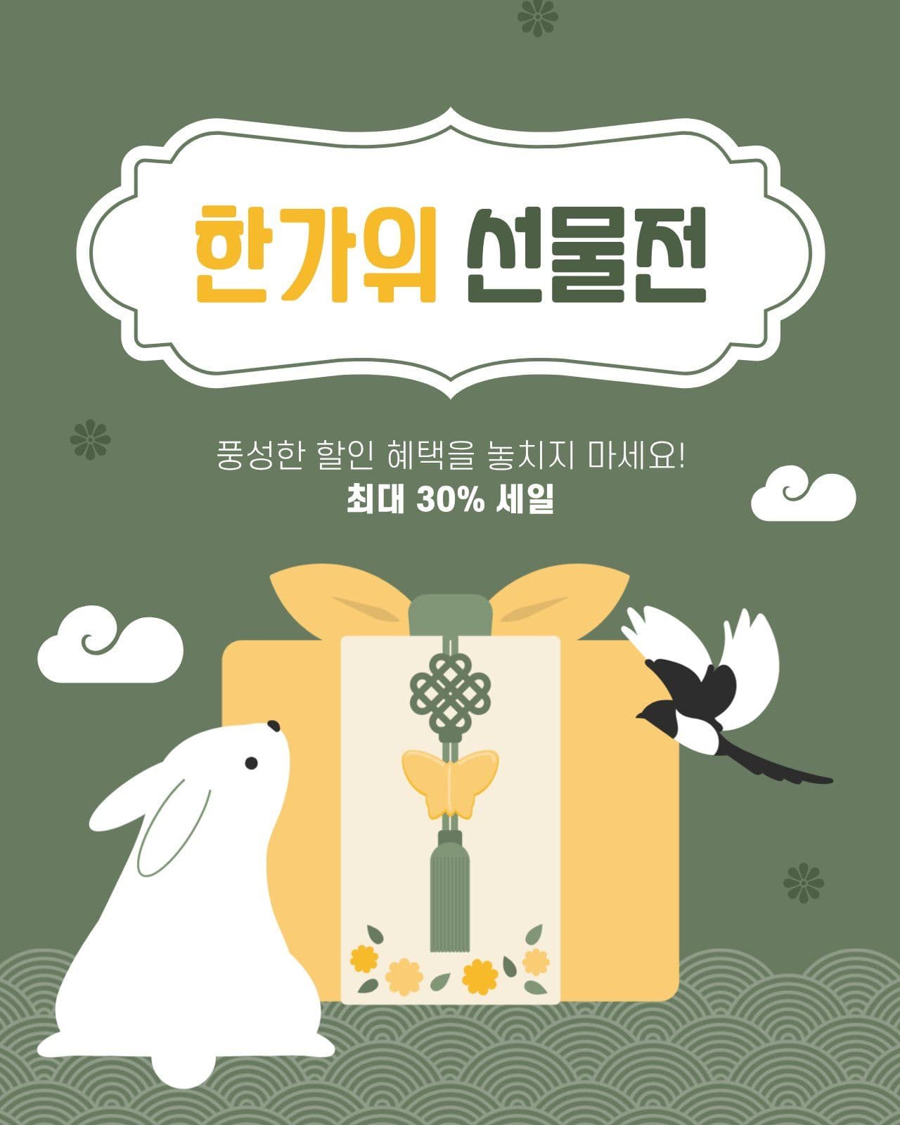 노란색 녹색 깔끔한 한가위 세일