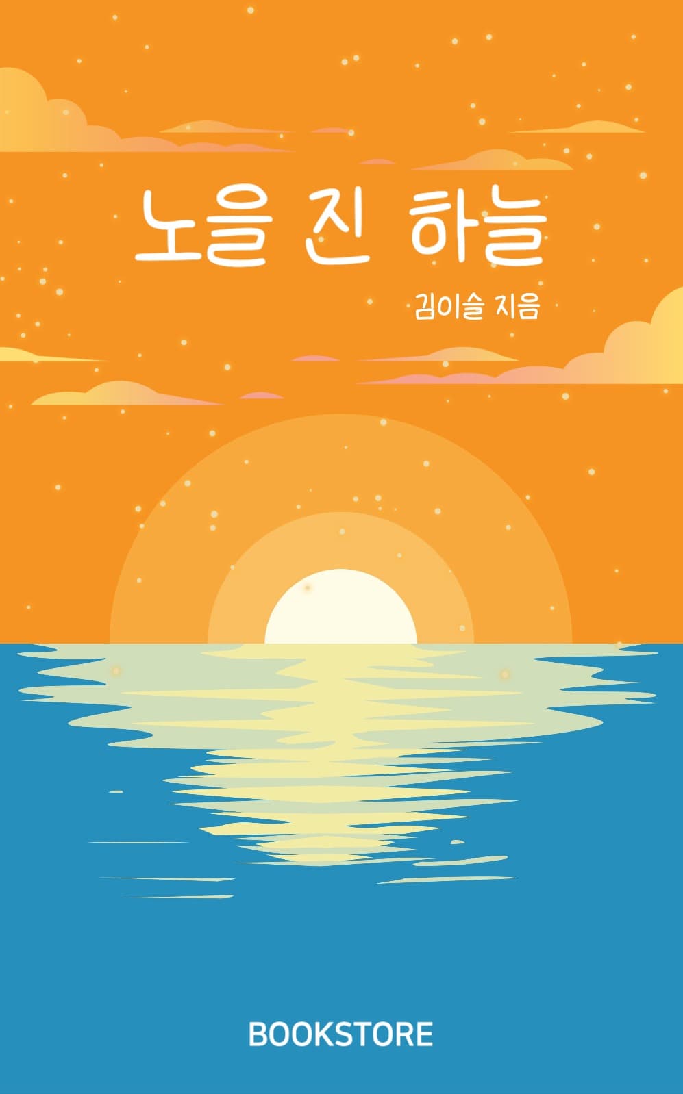 노을 진 하늘 북커버