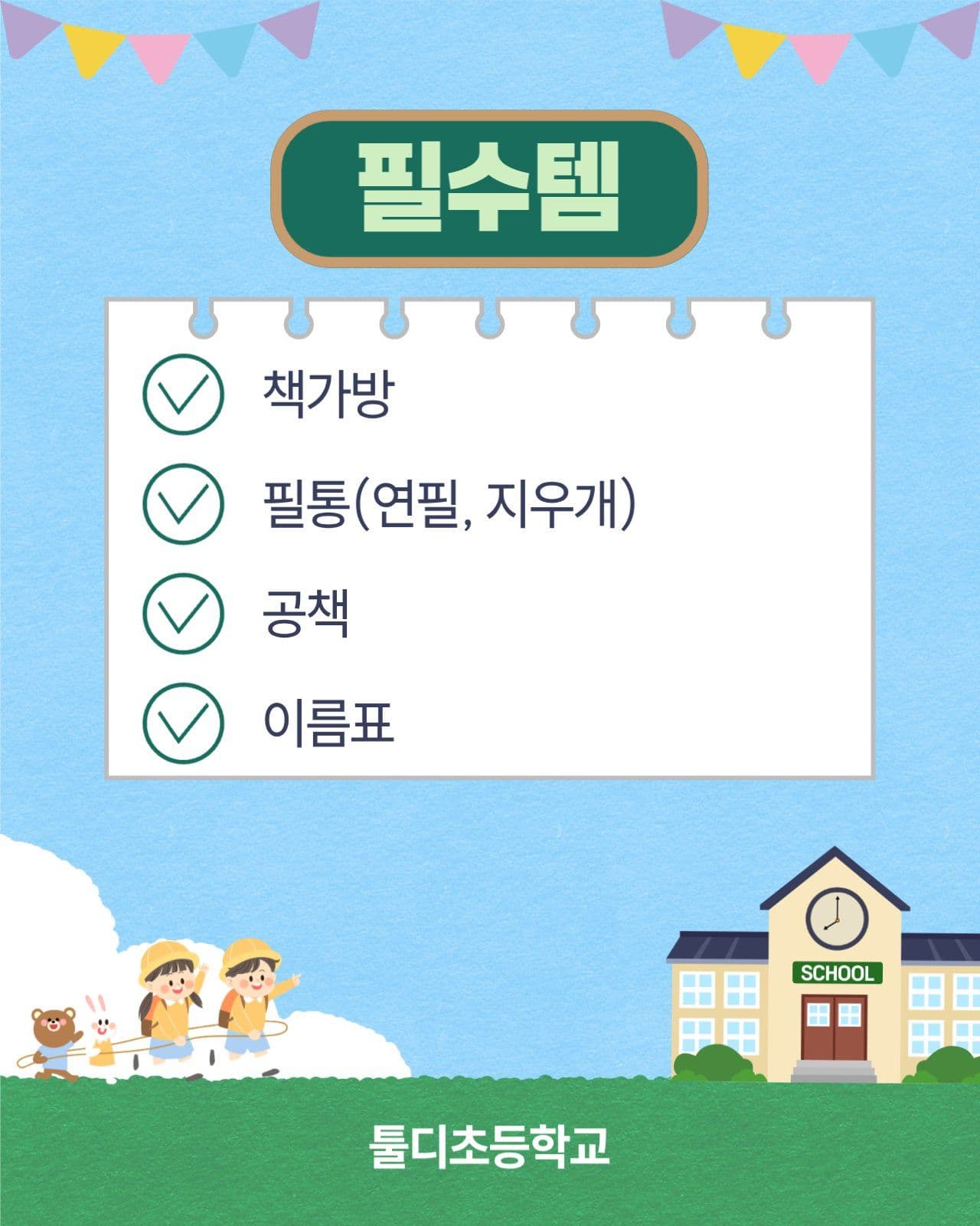 새학기준비물 체크리스트 카드뉴스