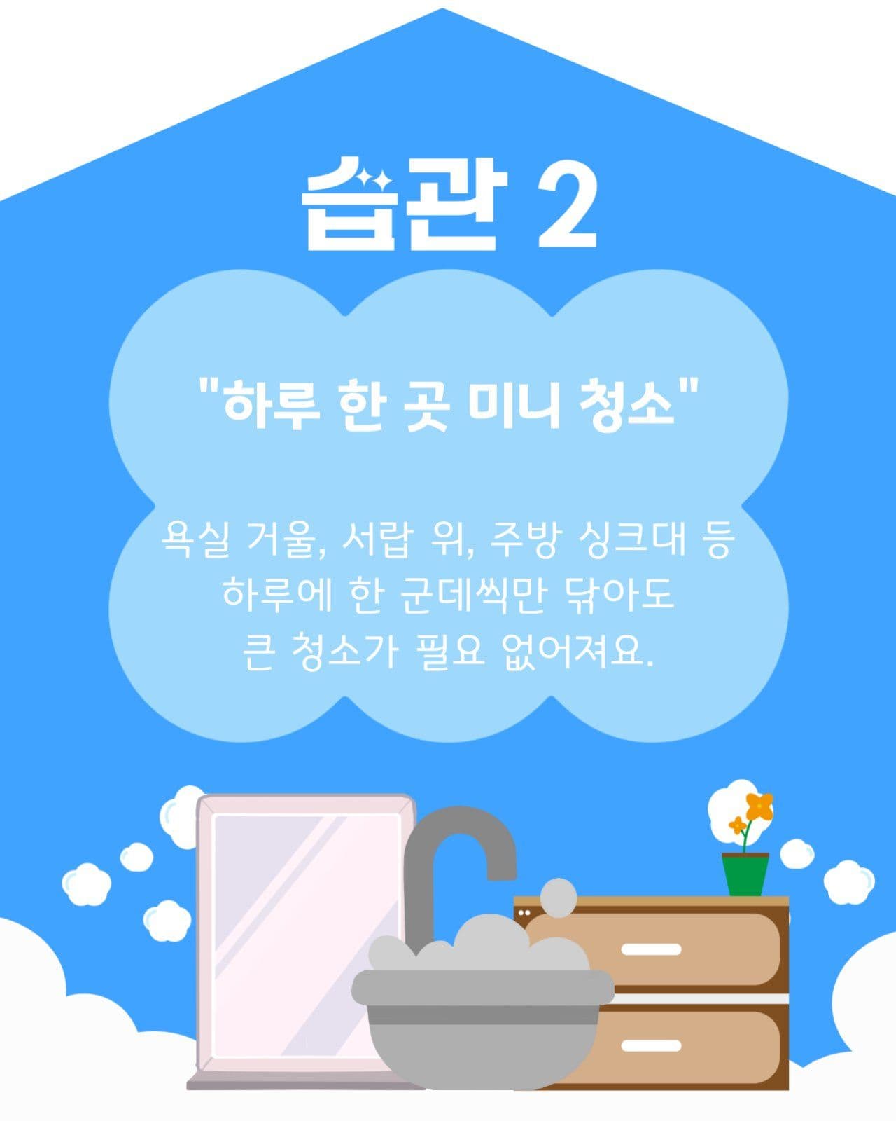 청소습관 안내