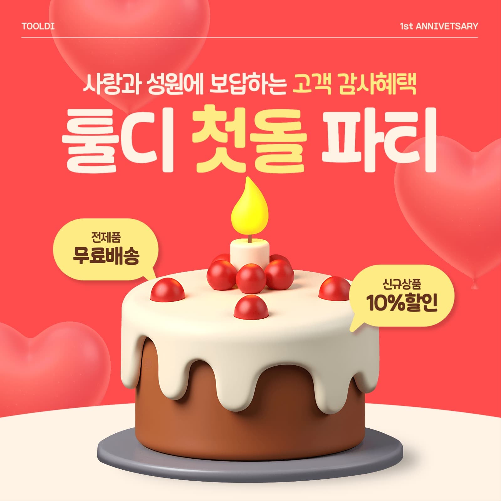 첫돌 고객 감사혜택 이벤트