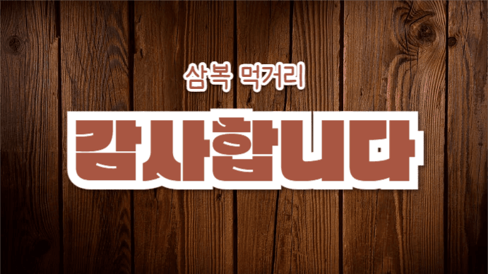 삼복 먹거리 (프레젠테이션)